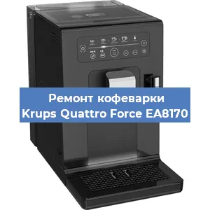 Замена прокладок на кофемашине Krups Quattro Force EA8170 в Нижнем Новгороде